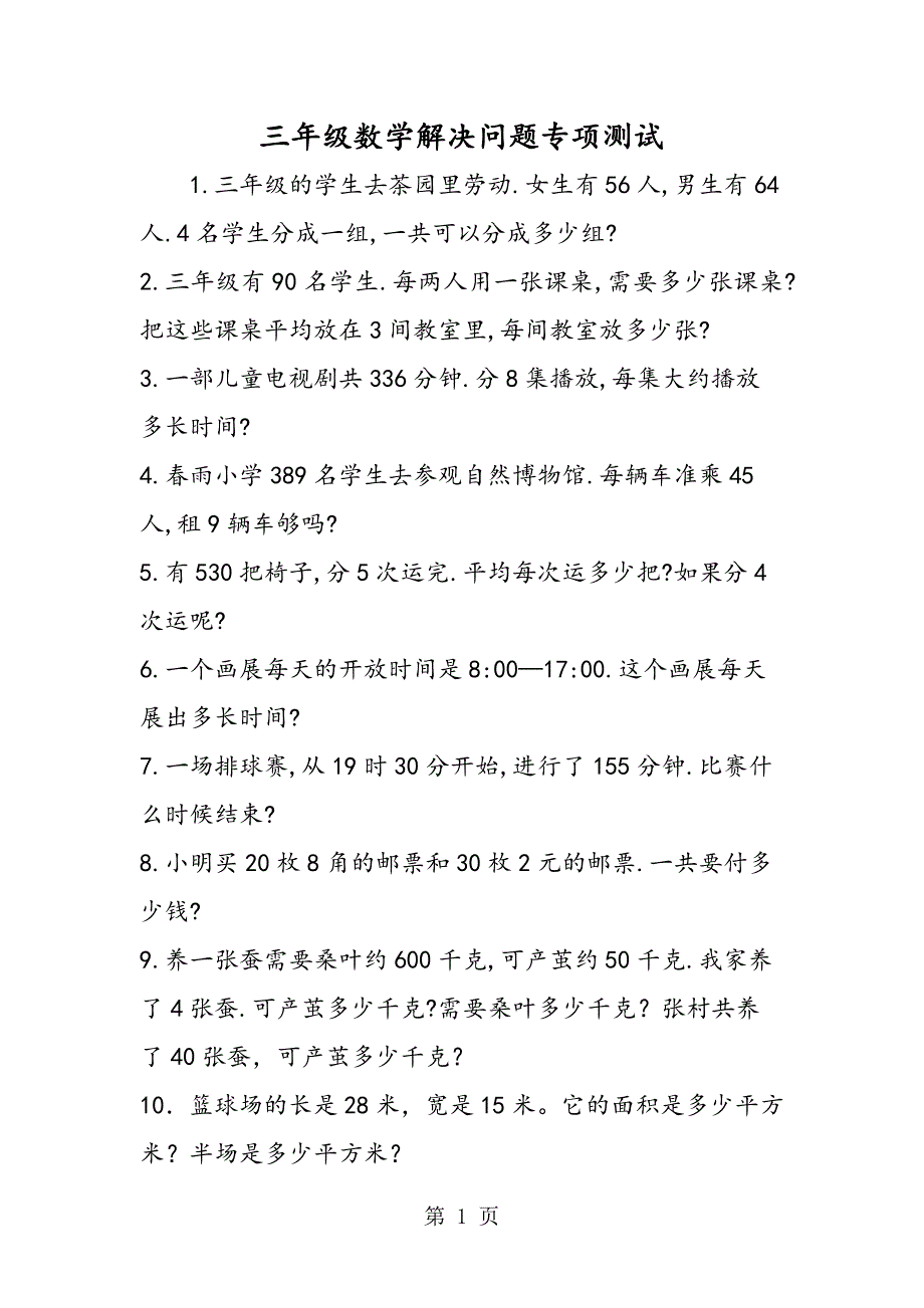 2023年三年级数学解决问题专项测试.doc_第1页