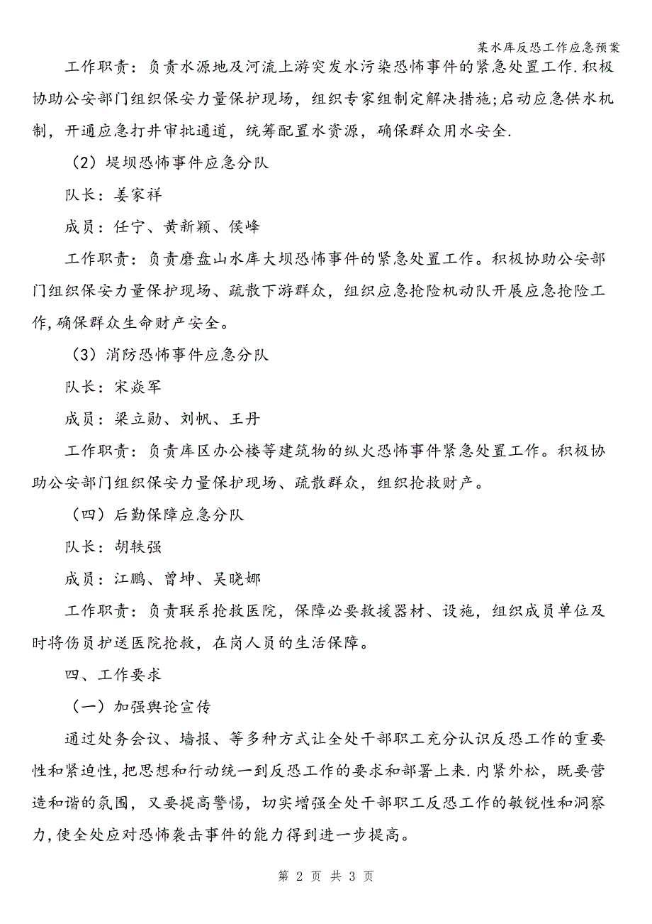 某水库反恐工作应急预案.doc_第2页