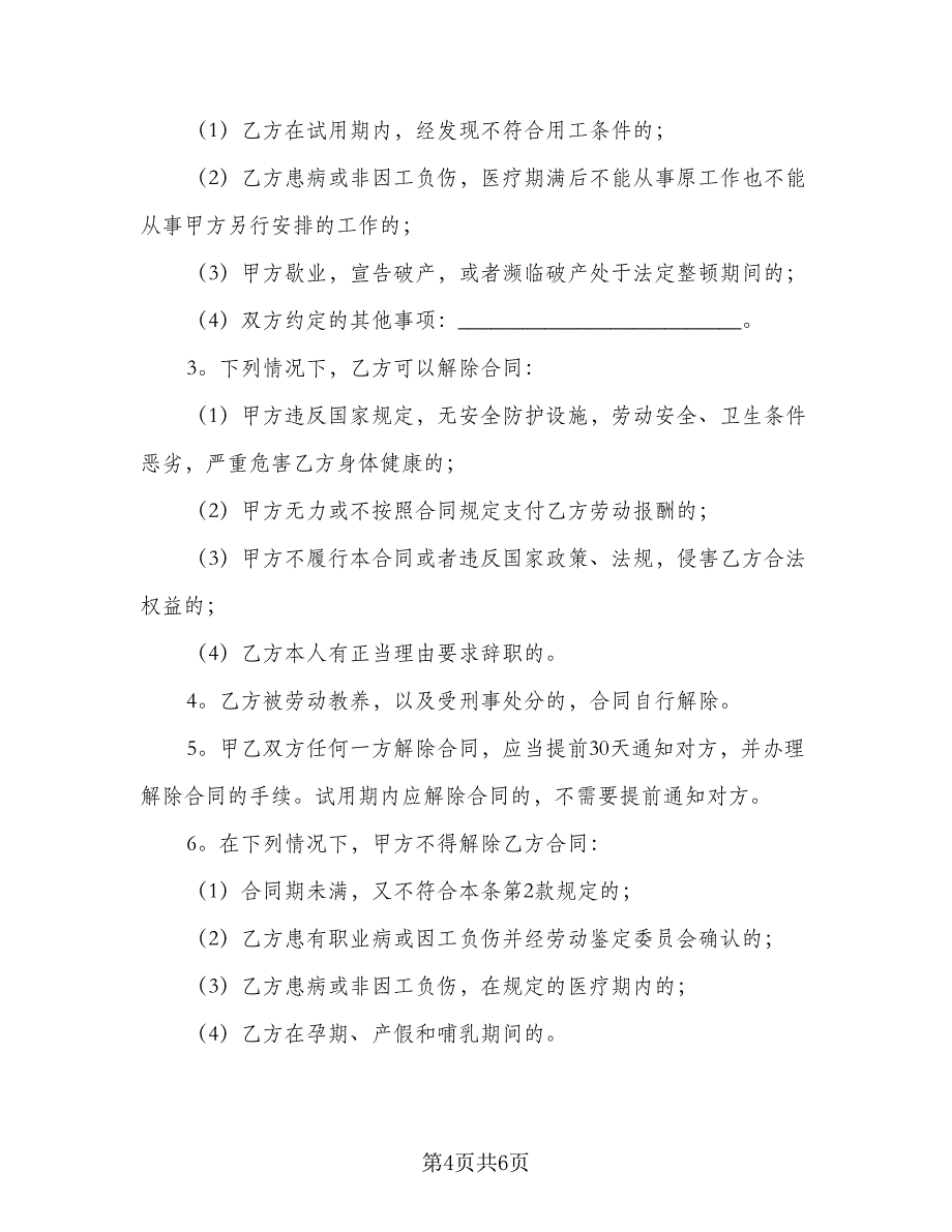 计划外用工劳动协议书范文（二篇）.doc_第4页