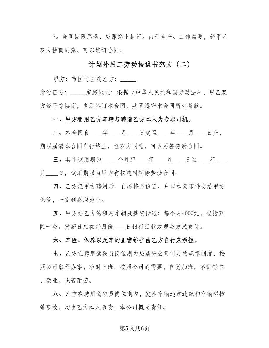 计划外用工劳动协议书范文（二篇）.doc_第5页