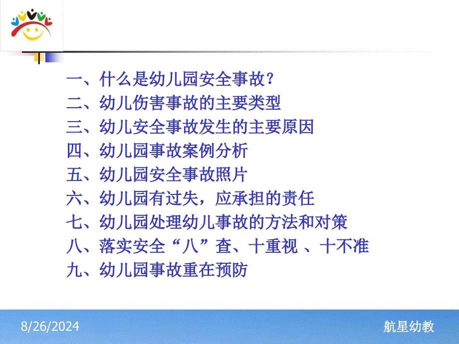 幼儿园安全事故分析与安全管理.ppt_第5页