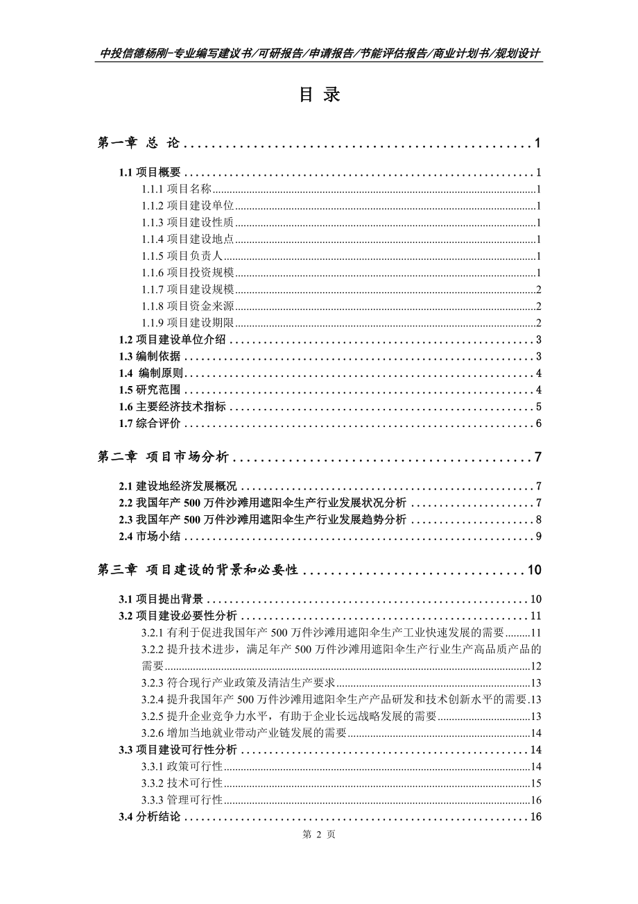 年产500万件沙滩用遮阳伞生产可行性研究报告备案申请_第2页