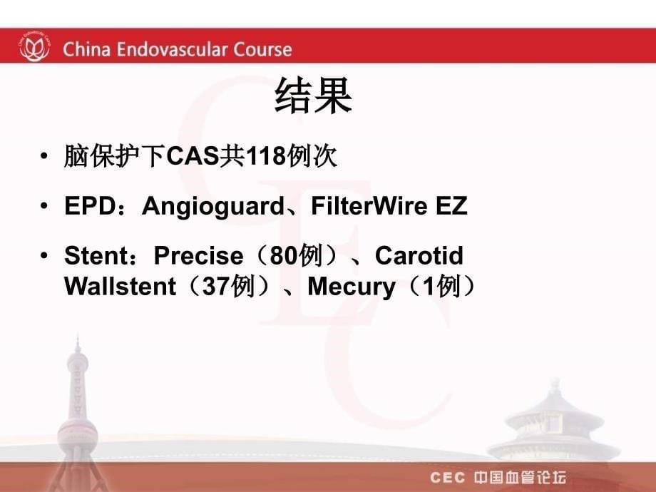 颈动脉cas术中术后并发症的防治郭大乔_第5页