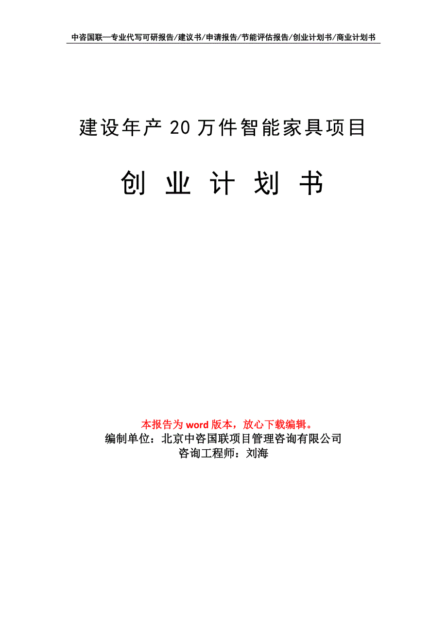 建设年产20万件智能家具项目创业计划书写作模板_第1页