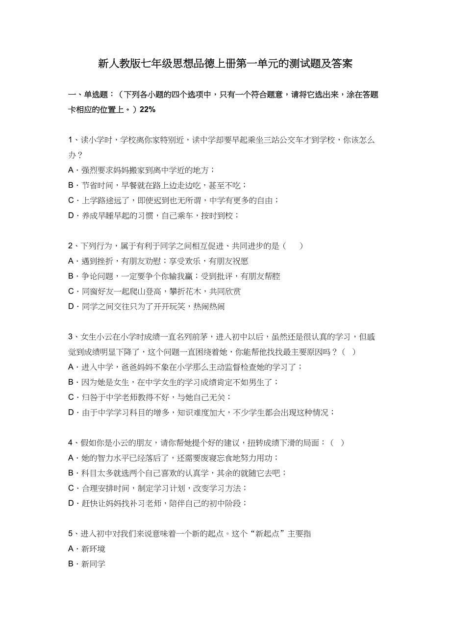 新人教版七年级思想品德上册第一单元的测试题及答案(DOC 7页)_第1页