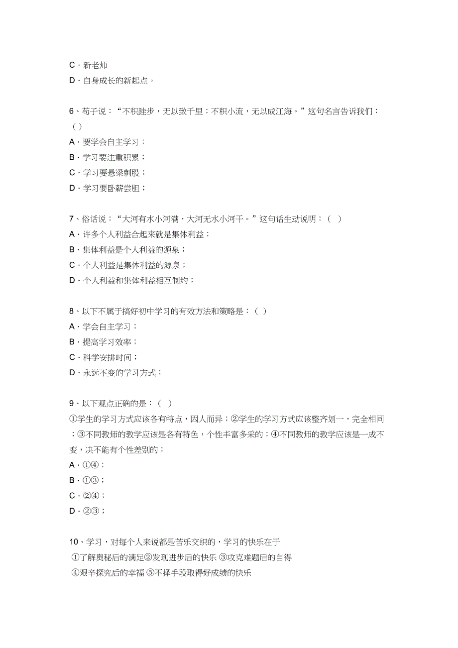 新人教版七年级思想品德上册第一单元的测试题及答案(DOC 7页)_第2页