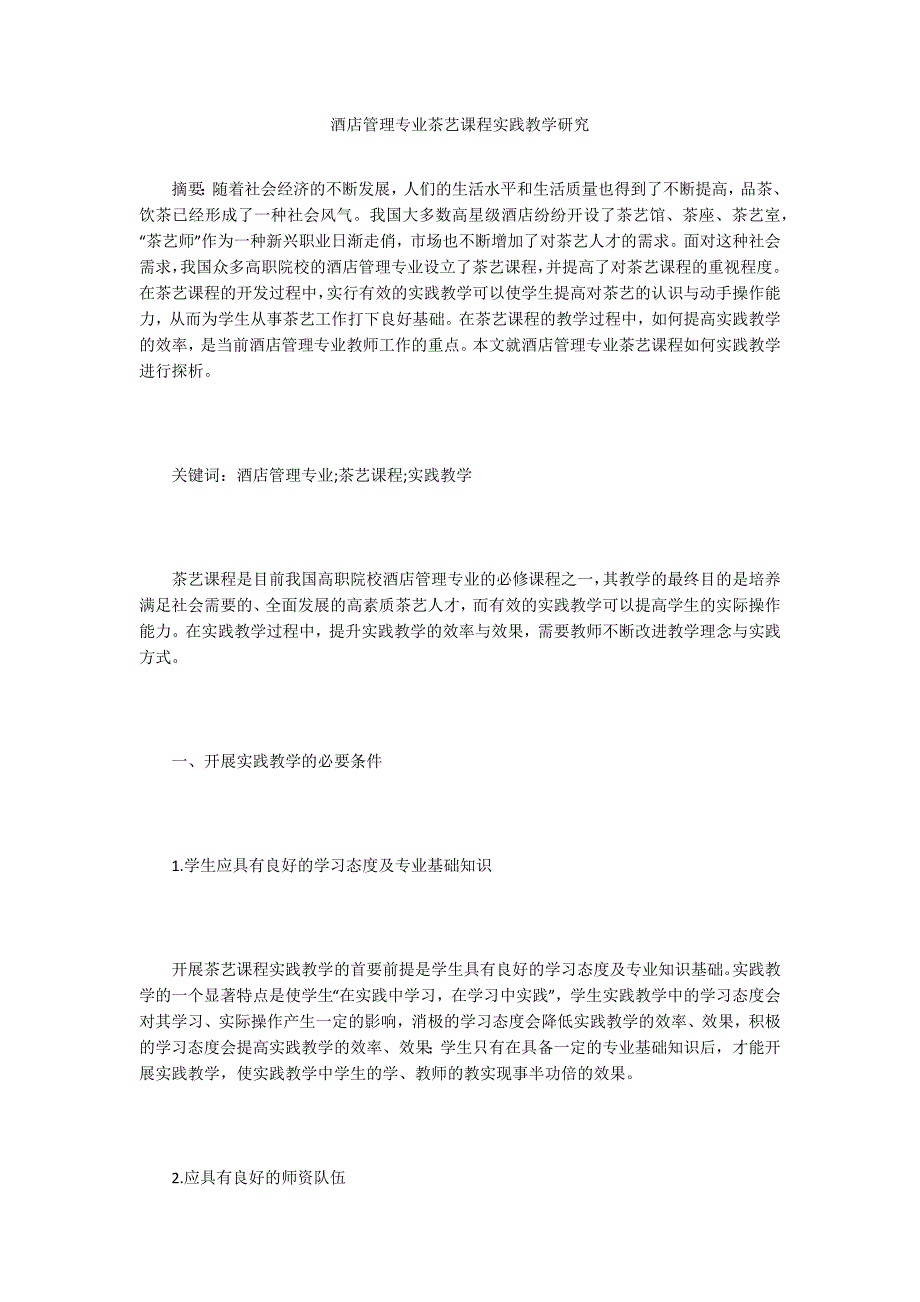 酒店管理专业茶艺课程实践教学研究_第1页