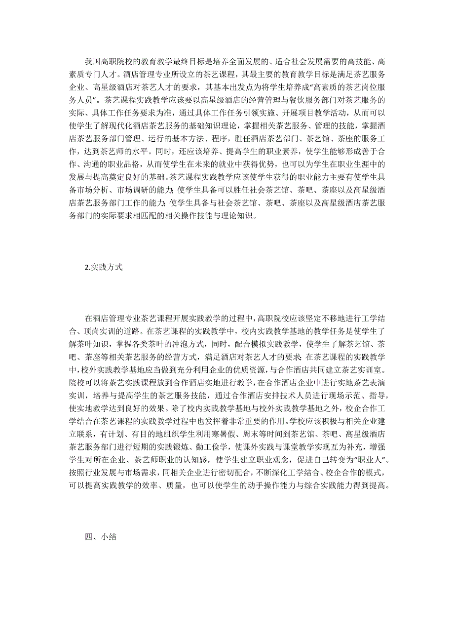 酒店管理专业茶艺课程实践教学研究_第4页