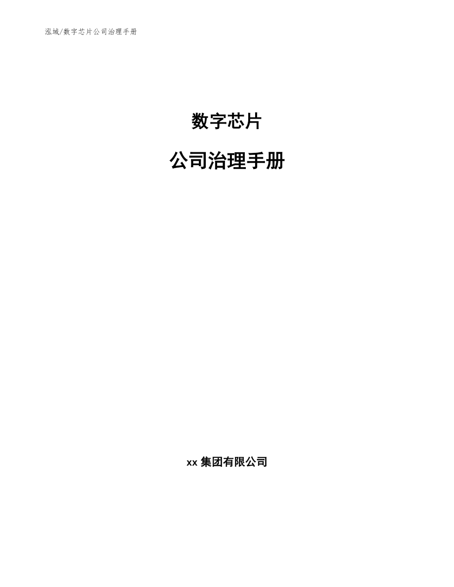 数字芯片公司治理手册_范文_第1页