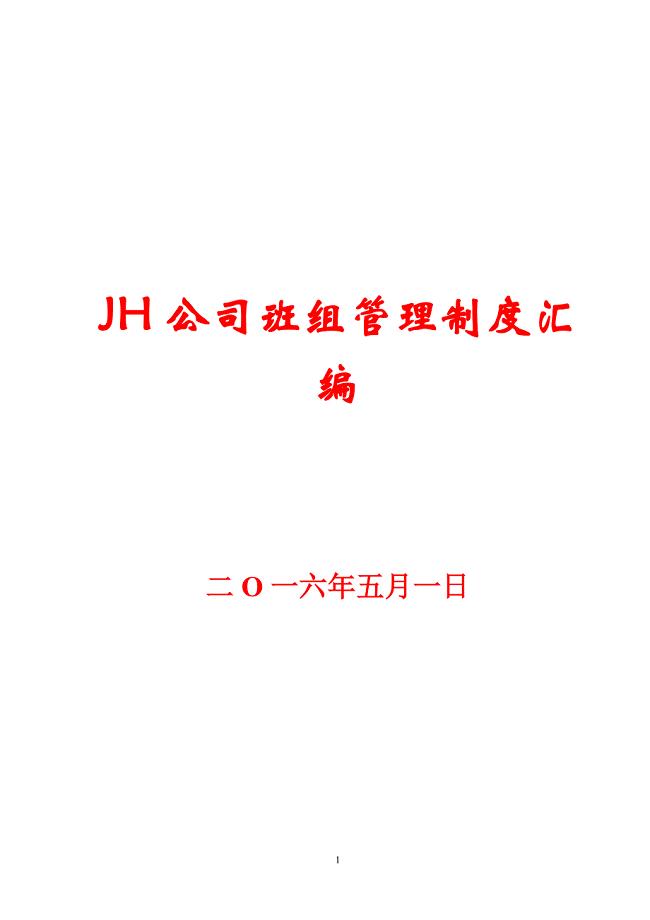 JH公司班组管理制度汇编【一份非常好的参考资料】.doc