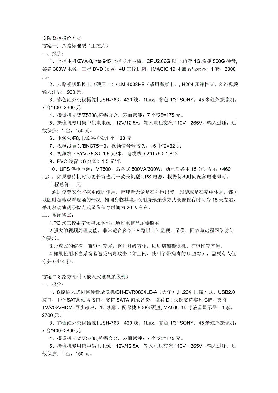 安防监控报价方案.doc_第1页