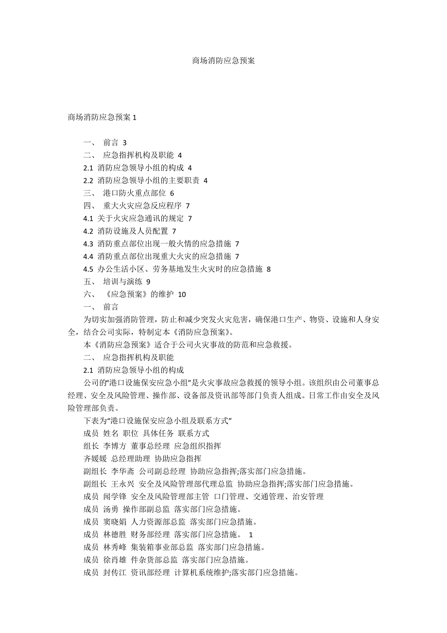 商场消防应急预案_第1页