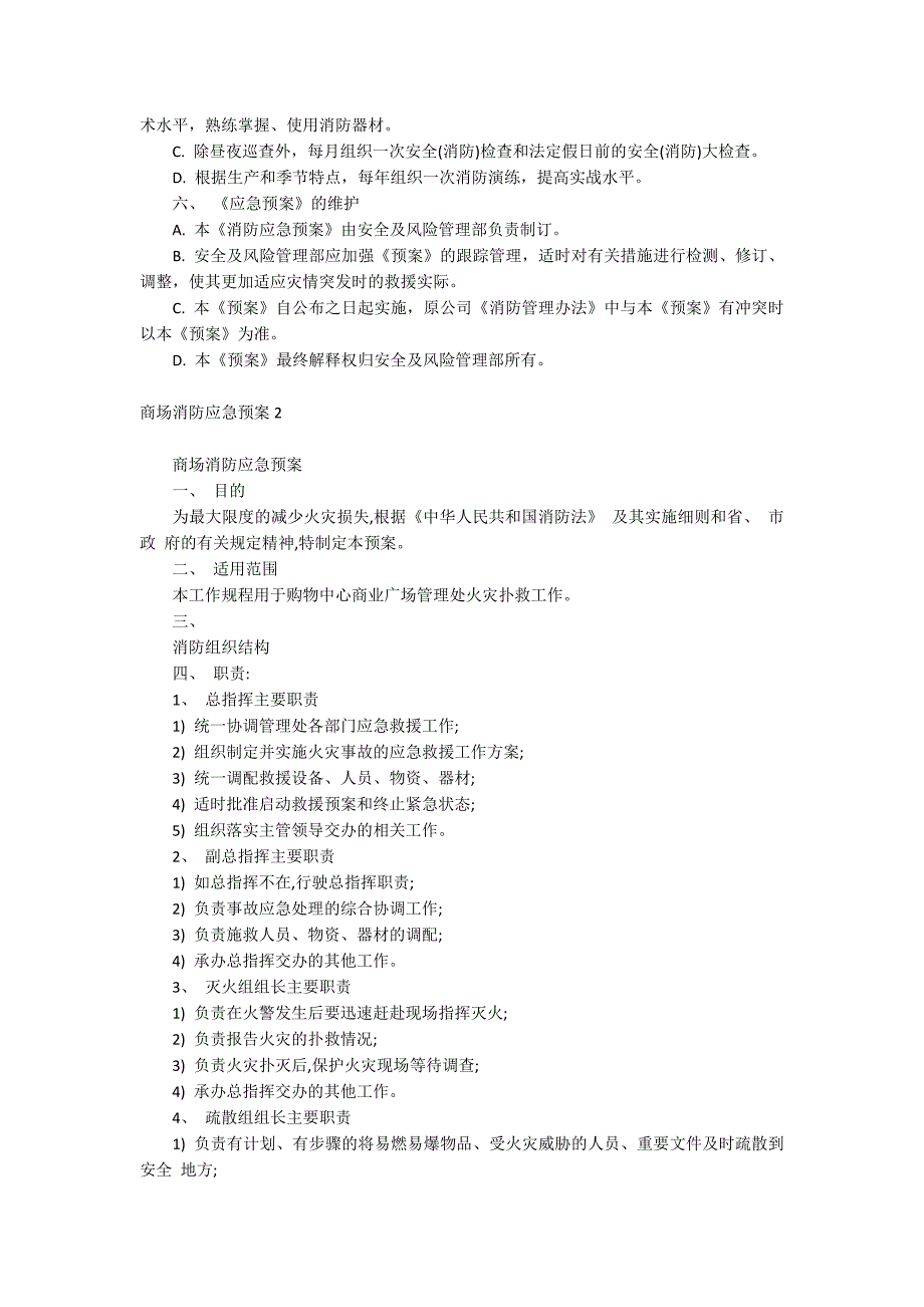 商场消防应急预案_第4页