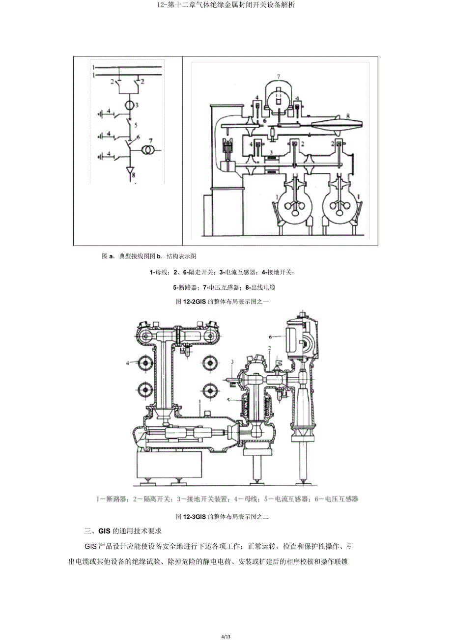 12第十二章气体绝缘金属封闭开关设备解析.doc_第4页