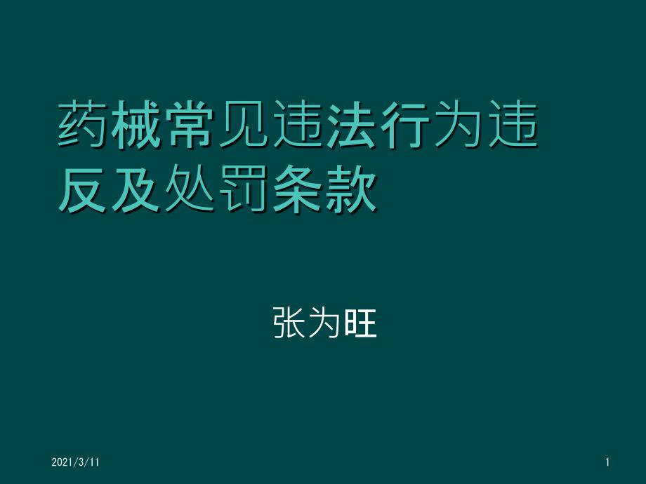 药品、医疗器械常见违法行为及处罚依据_第1页