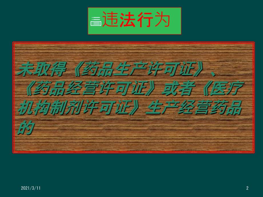 药品、医疗器械常见违法行为及处罚依据_第2页