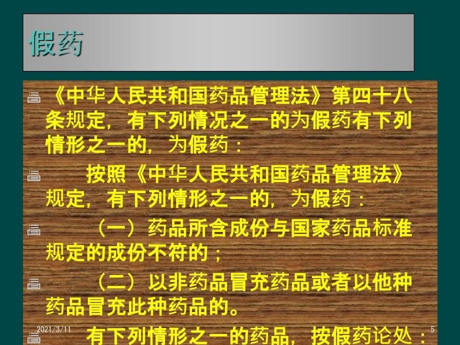 药品、医疗器械常见违法行为及处罚依据_第5页