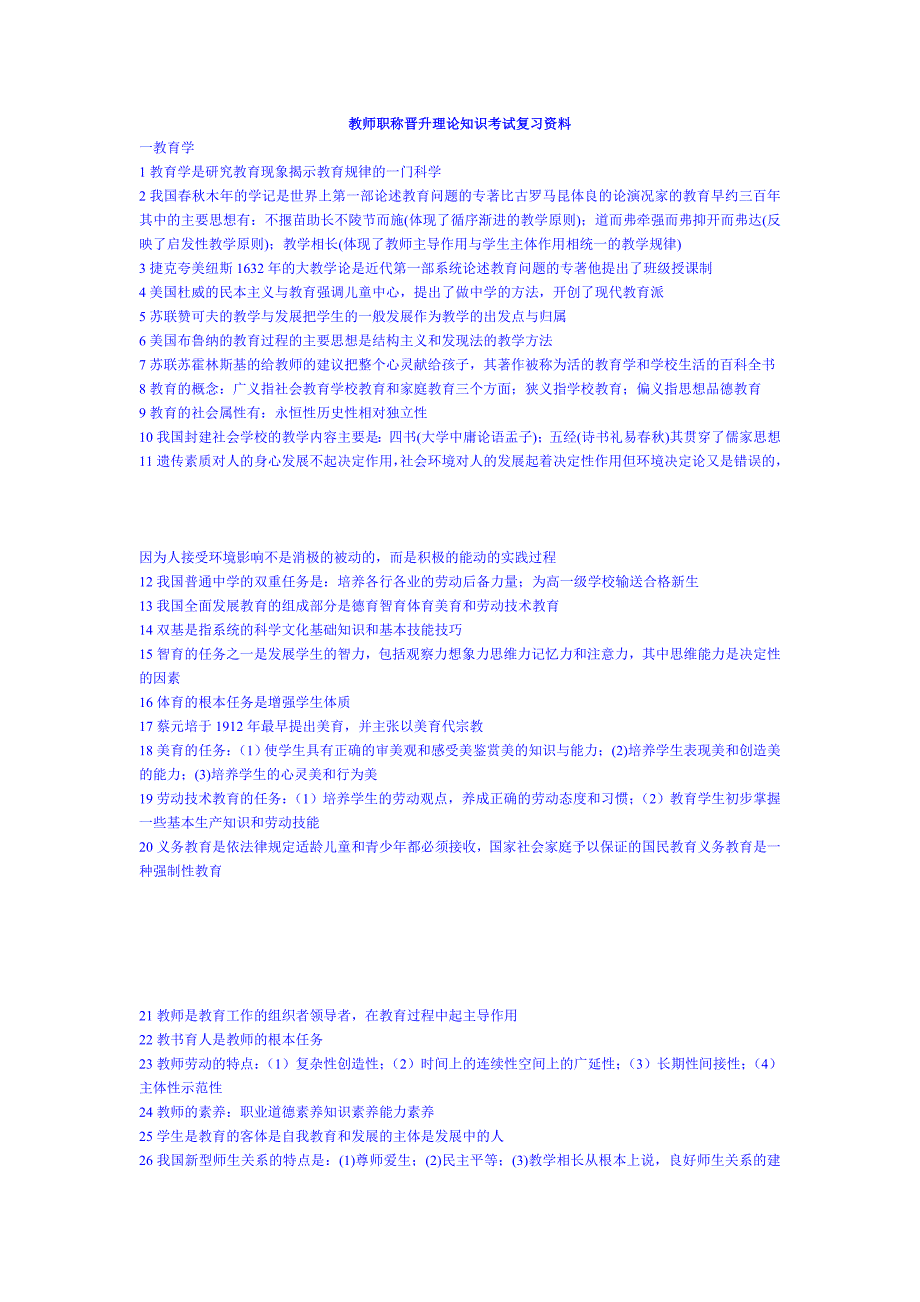 教师职称晋升理论知识考试复习资料_第1页