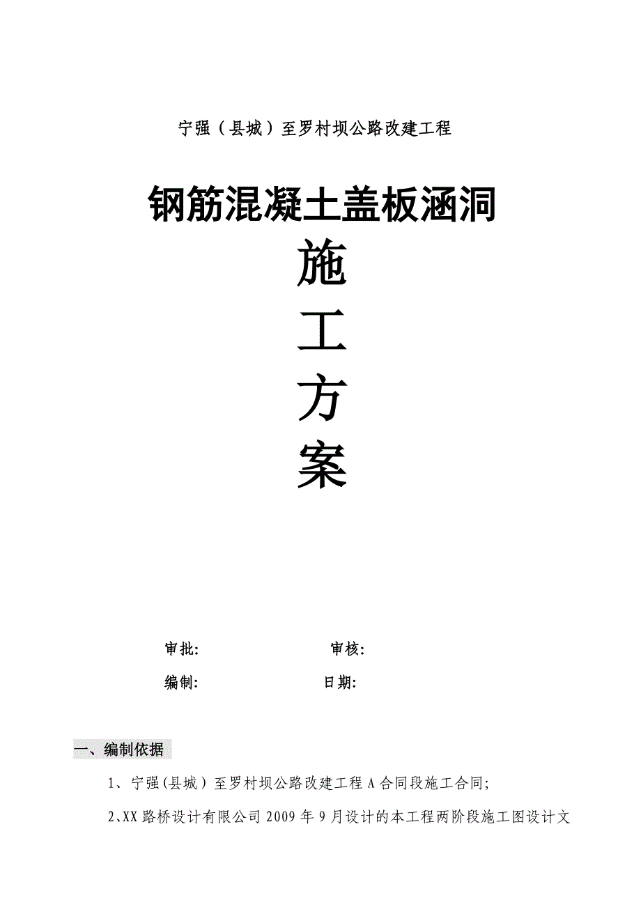 【施工方案】公路改建工程钢筋混凝土盖板涵洞施工方案_第1页