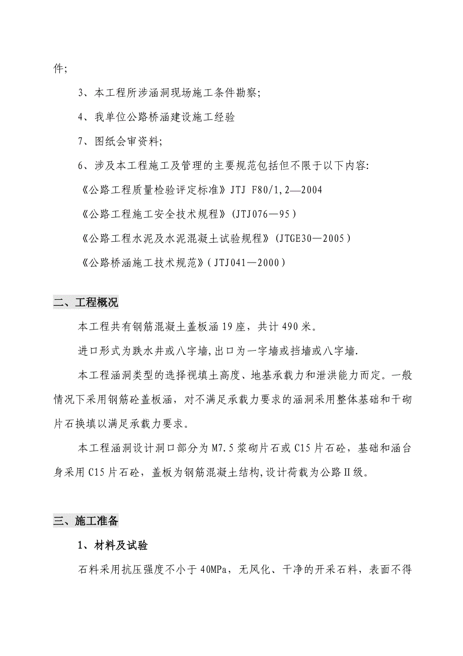 【施工方案】公路改建工程钢筋混凝土盖板涵洞施工方案_第2页