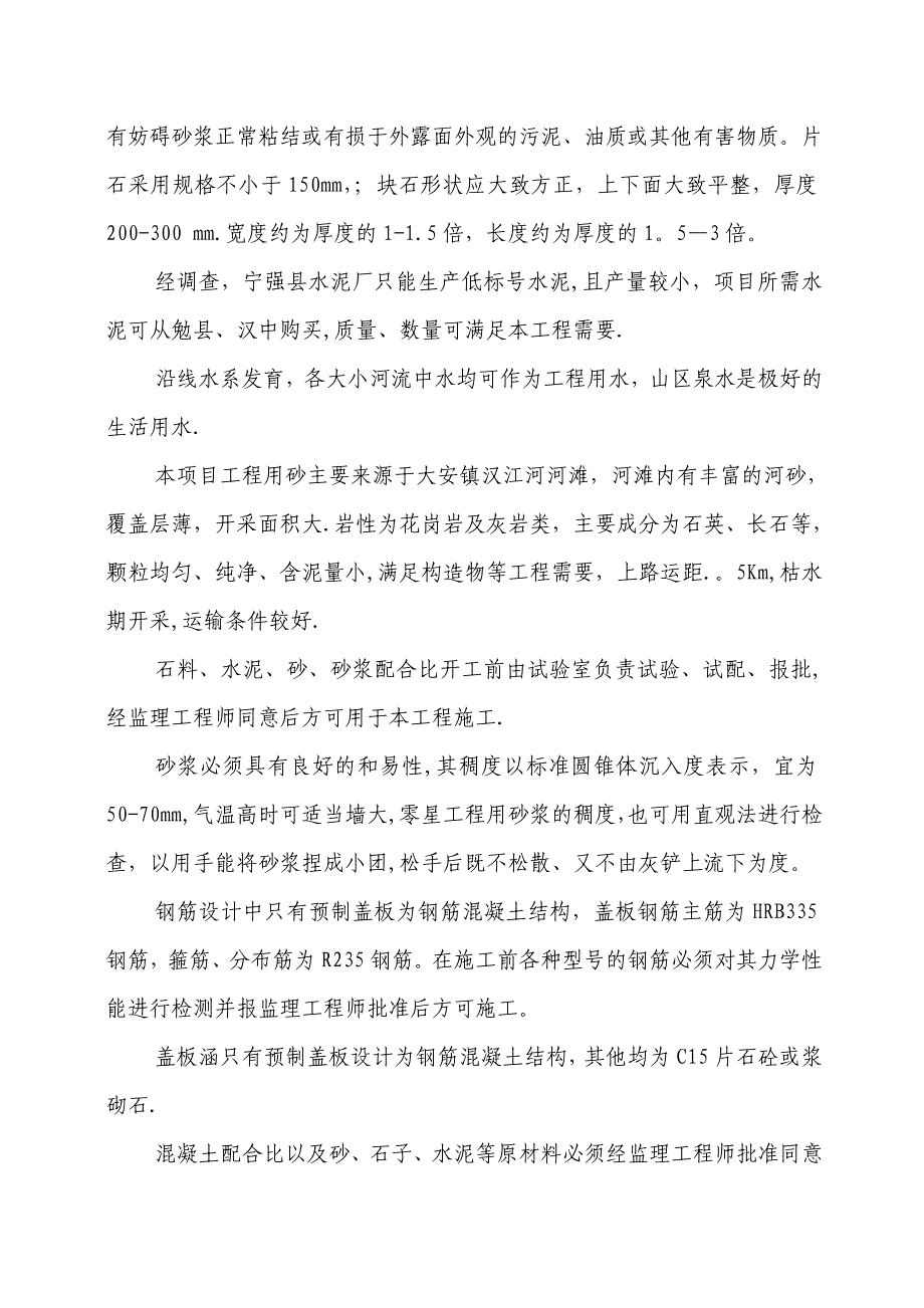 【施工方案】公路改建工程钢筋混凝土盖板涵洞施工方案_第3页