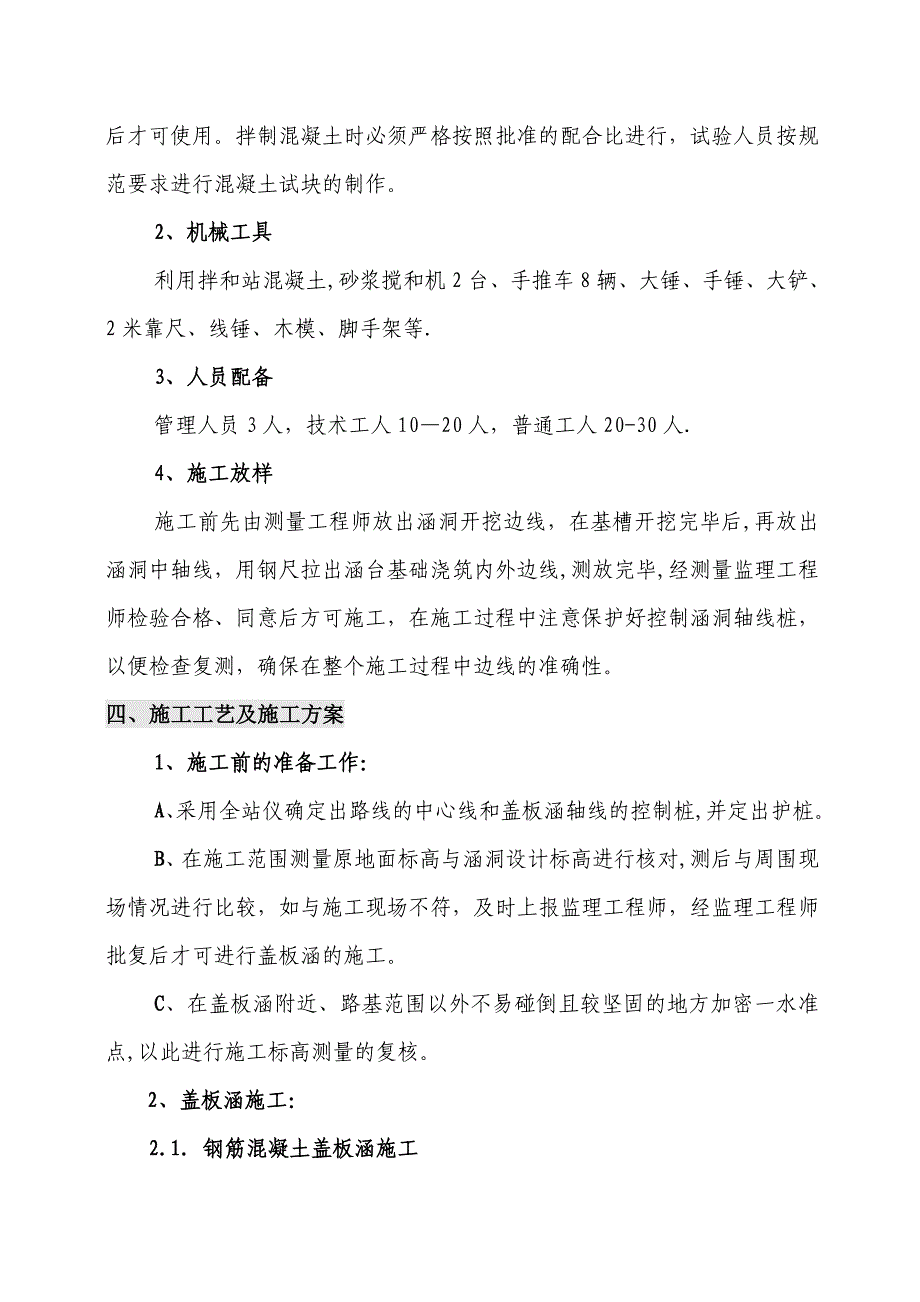 【施工方案】公路改建工程钢筋混凝土盖板涵洞施工方案_第4页