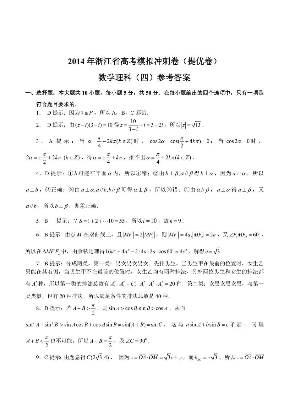 浙江省高三高考模拟冲刺卷提优卷四数学理试题及答案_第5页