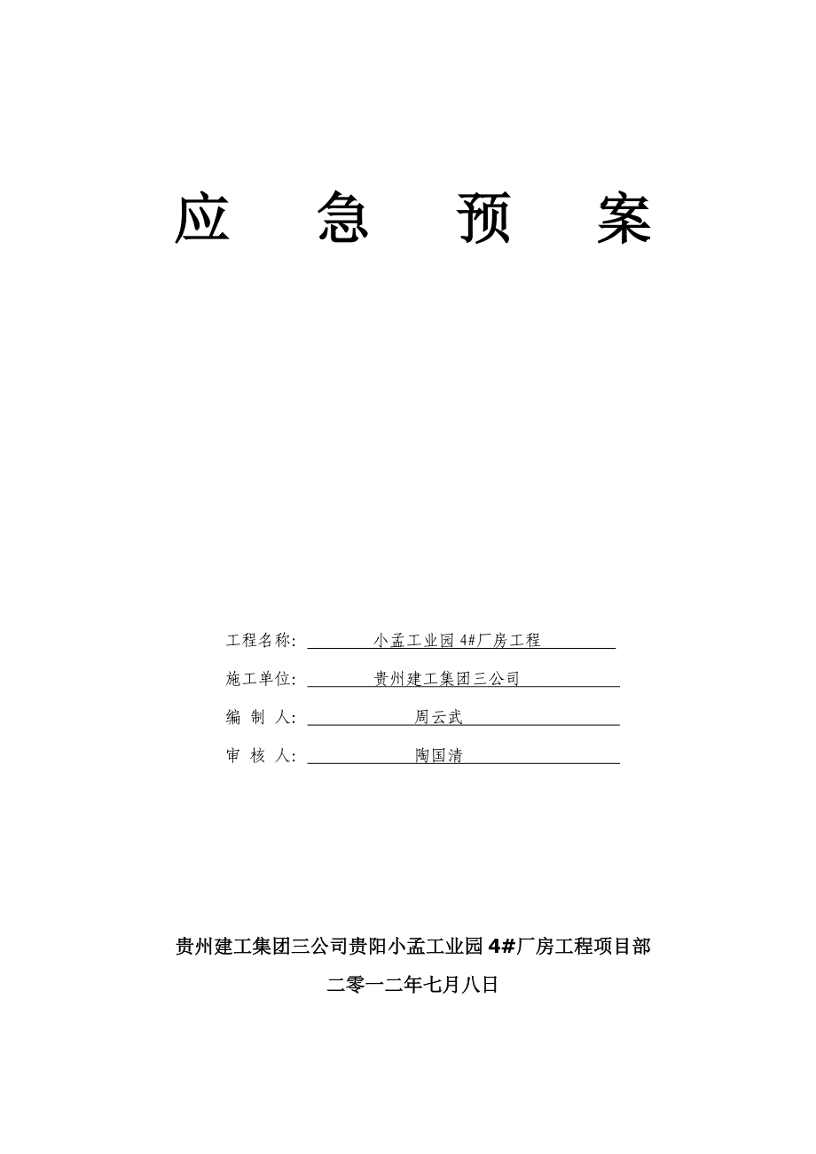 小孟工业园4#厂房建筑工地应急预案_第1页