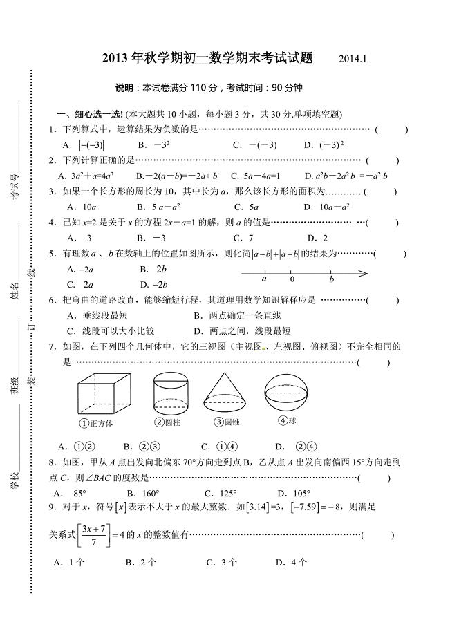 2013年秋学期初一数学期末考试试题.doc