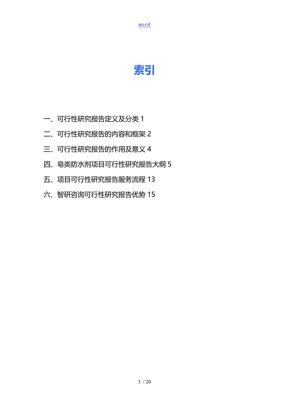 皂类防水剂项目可行性研究报告_第3页