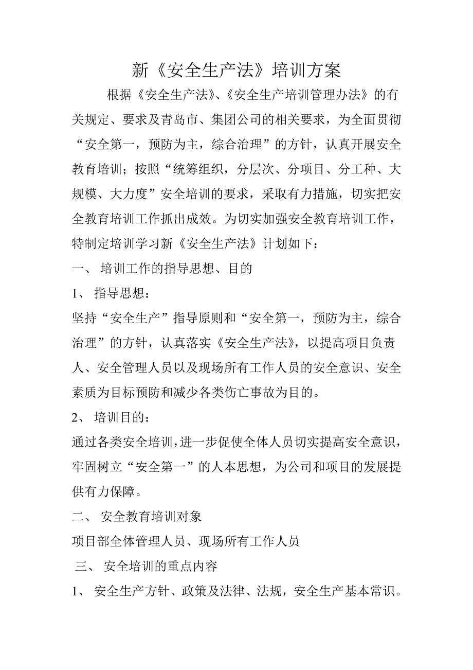 新安全生产法培训方案_第1页