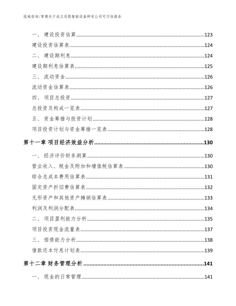 常德关于成立远程智能设备研发公司可行性报告_第4页