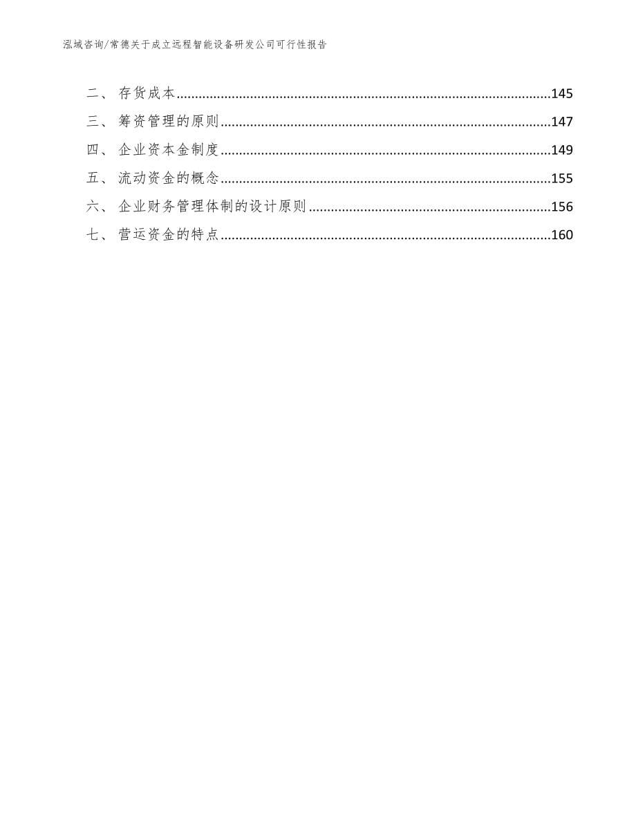 常德关于成立远程智能设备研发公司可行性报告_第5页