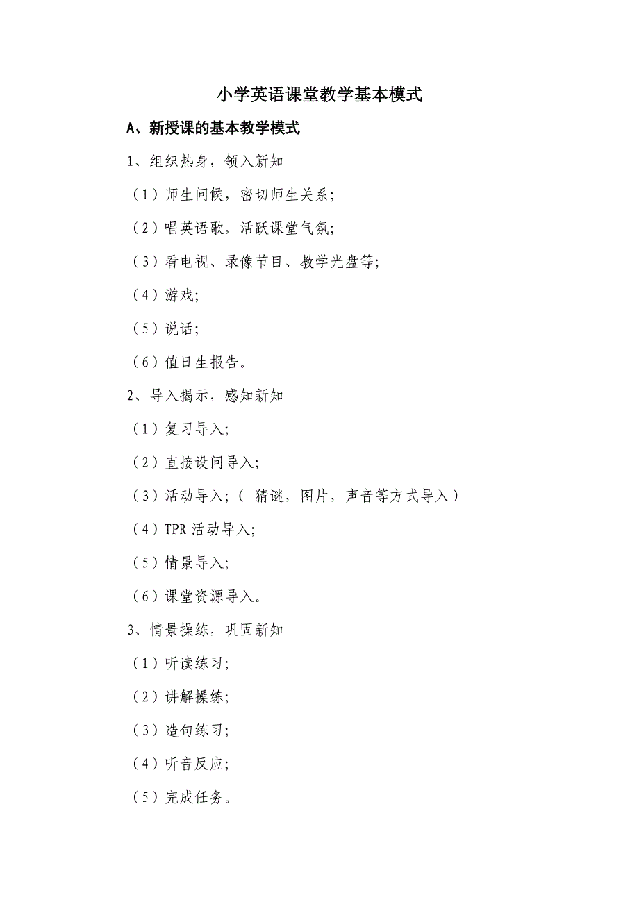小学英语课堂教学基本模式_第1页