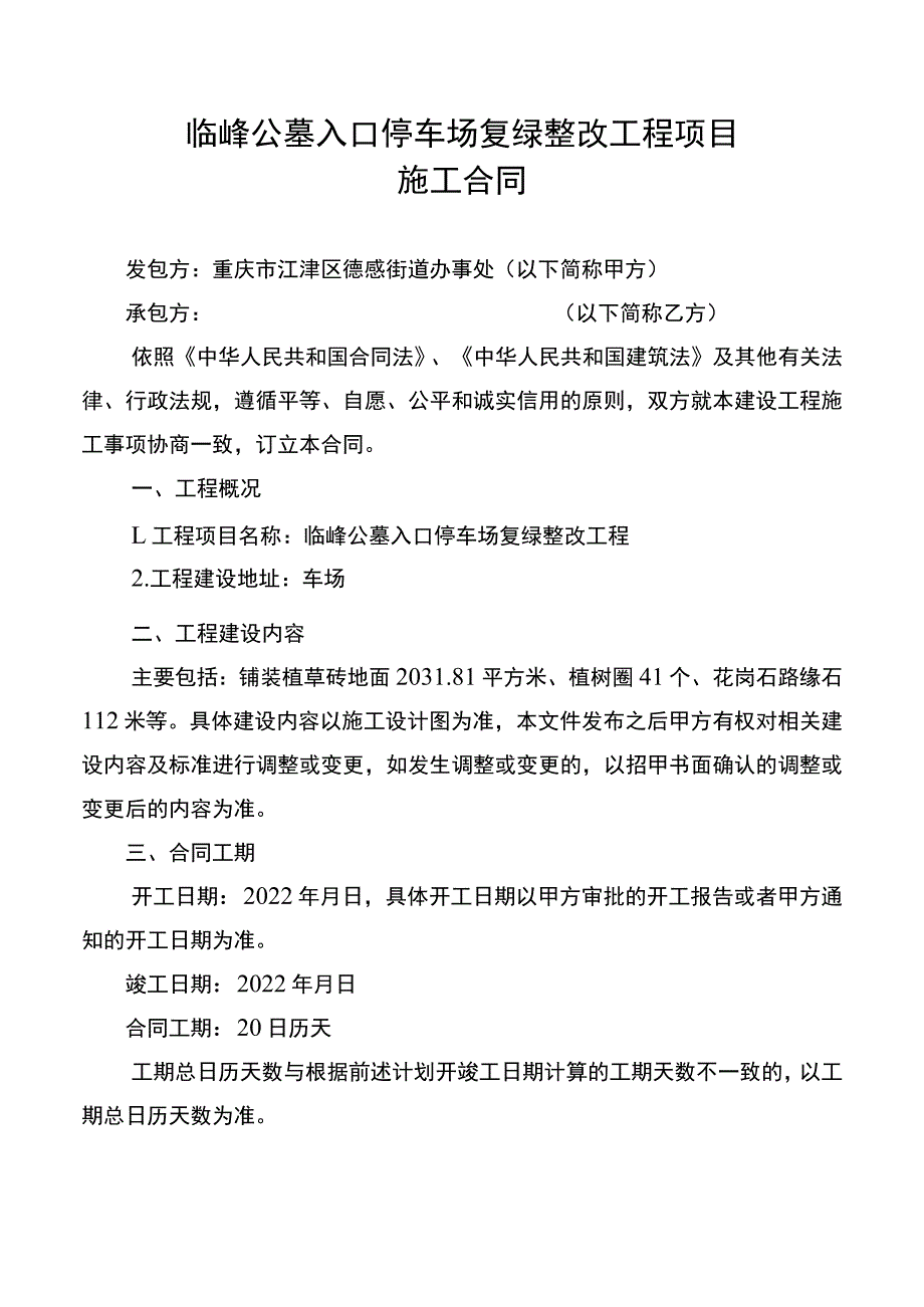 临峰公墓入口停车场复绿整改工程项目施工合同_第1页