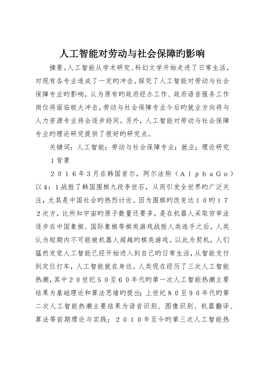 人工智能对劳动与社会保障的影响_第1页
