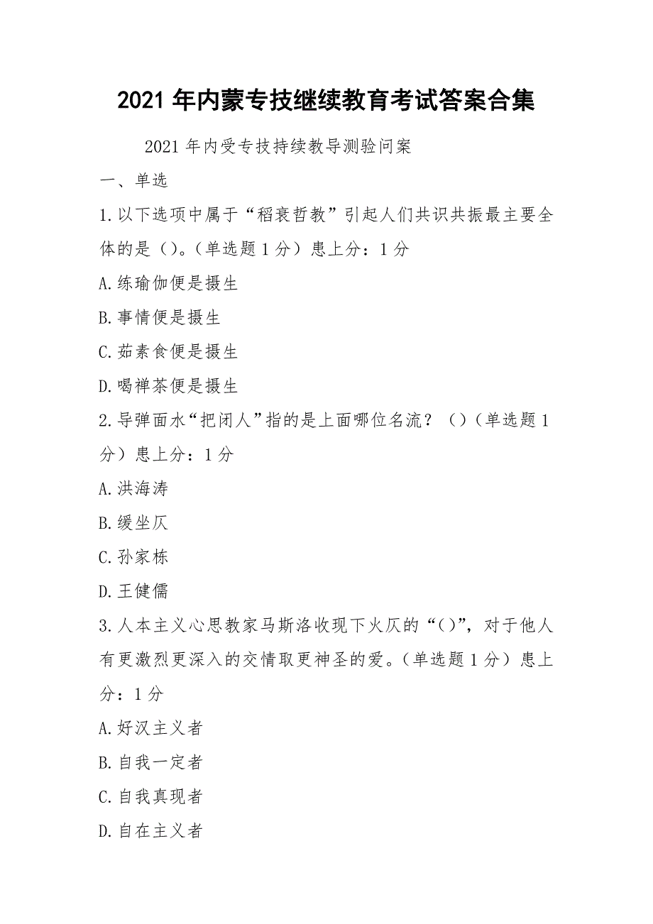 2021年内蒙专技继续教育考试答案合集.docx_第1页