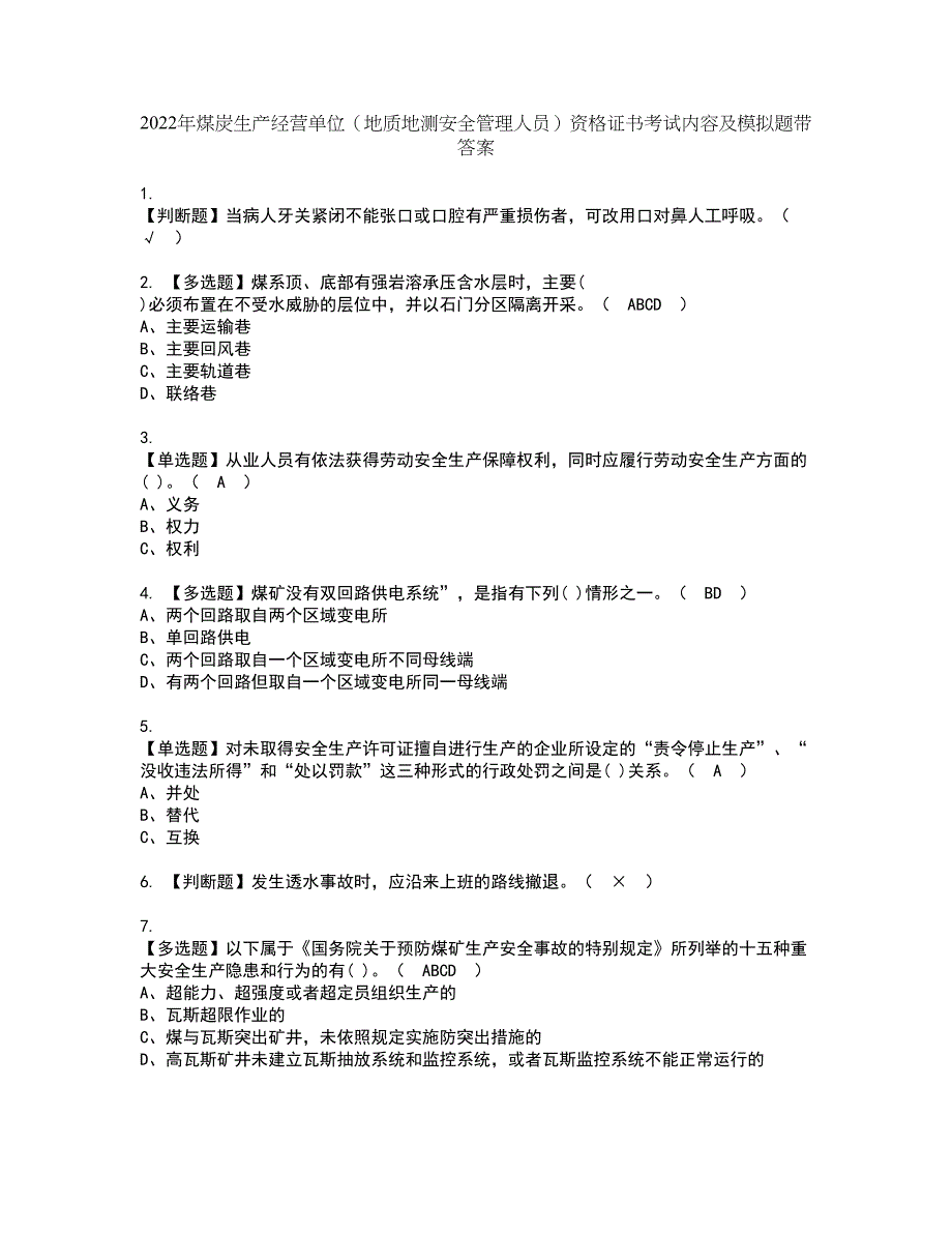 2022年煤炭生产经营单位（地质地测安全管理人员）资格证书考试内容及模拟题带答案点睛卷1_第1页