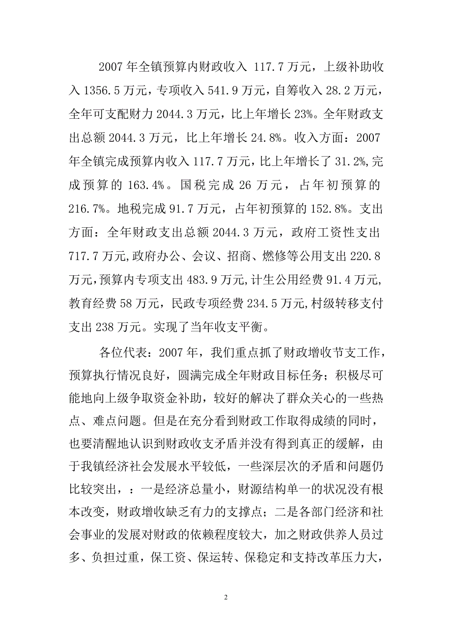 城前镇2007年财政预算执行情况和2008年预算草案报.doc_第2页