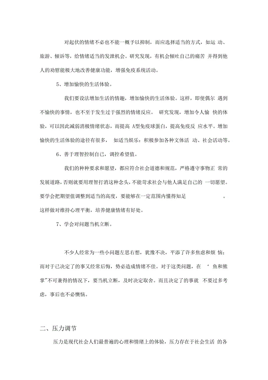 结合心理学相关理论谈谈如何有效管理情绪及调节压力上课讲义_第2页