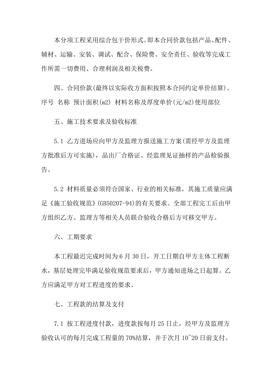 2023防水涂料施工合同【精品模板】_第2页