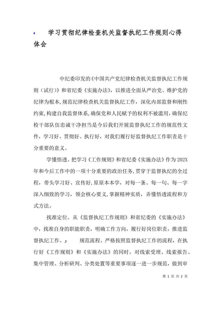 学习贯彻纪律检查机关监督执纪工作规则心得体会_第1页