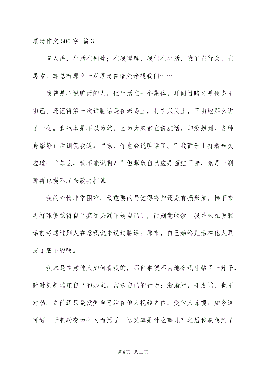 关于眼睛作文500字7篇_第4页