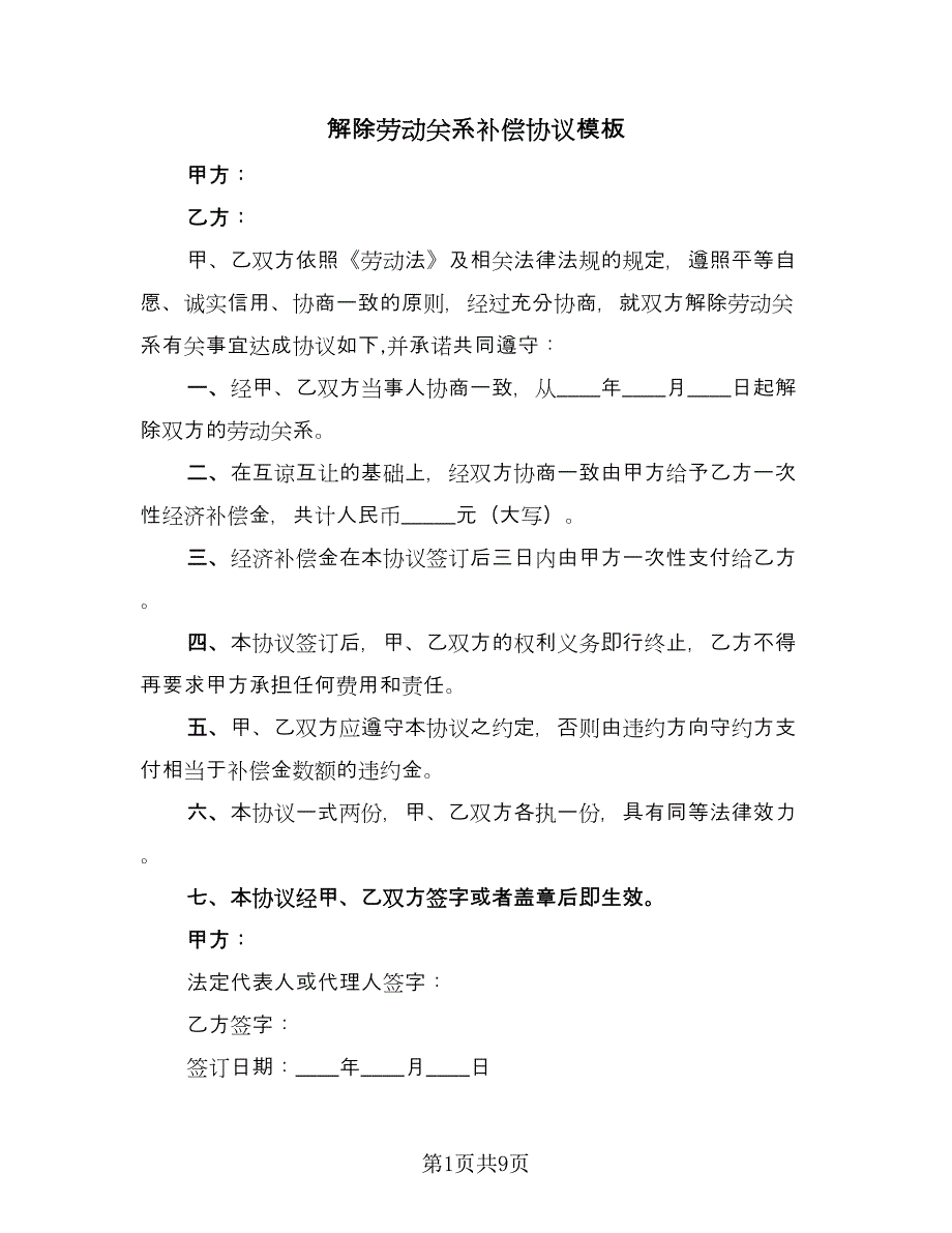 解除劳动关系补偿协议模板（7篇）_第1页