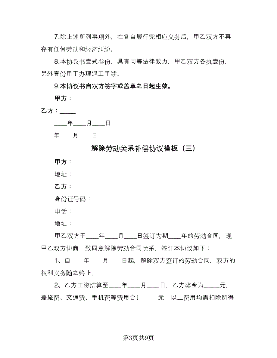 解除劳动关系补偿协议模板（7篇）_第3页