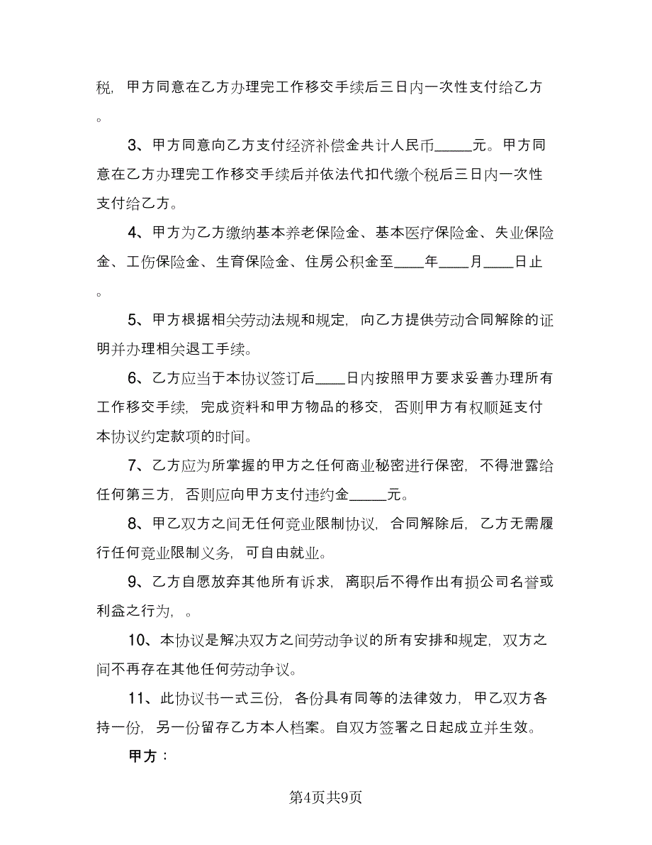 解除劳动关系补偿协议模板（7篇）_第4页