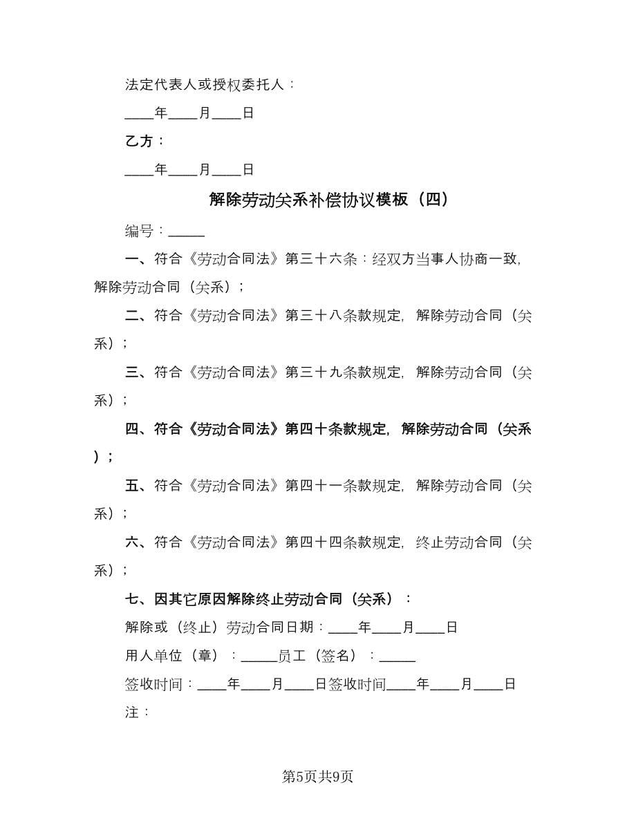 解除劳动关系补偿协议模板（7篇）_第5页