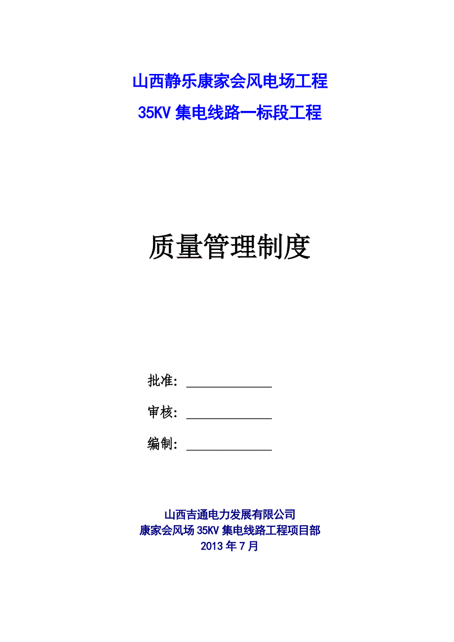 35kv集电线路质量管理制度.doc_第2页