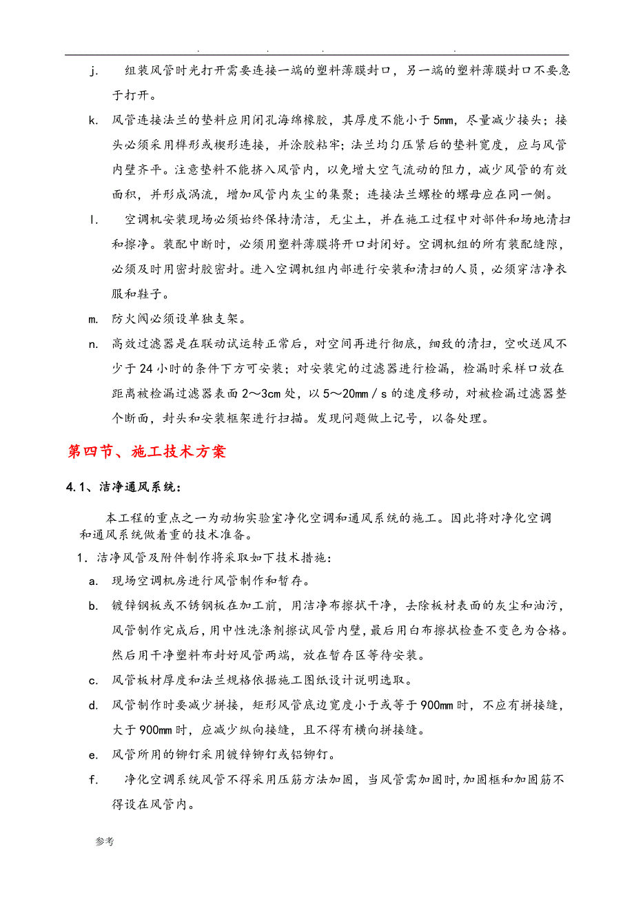 洁净空调施工工艺技术方案.doc_第4页