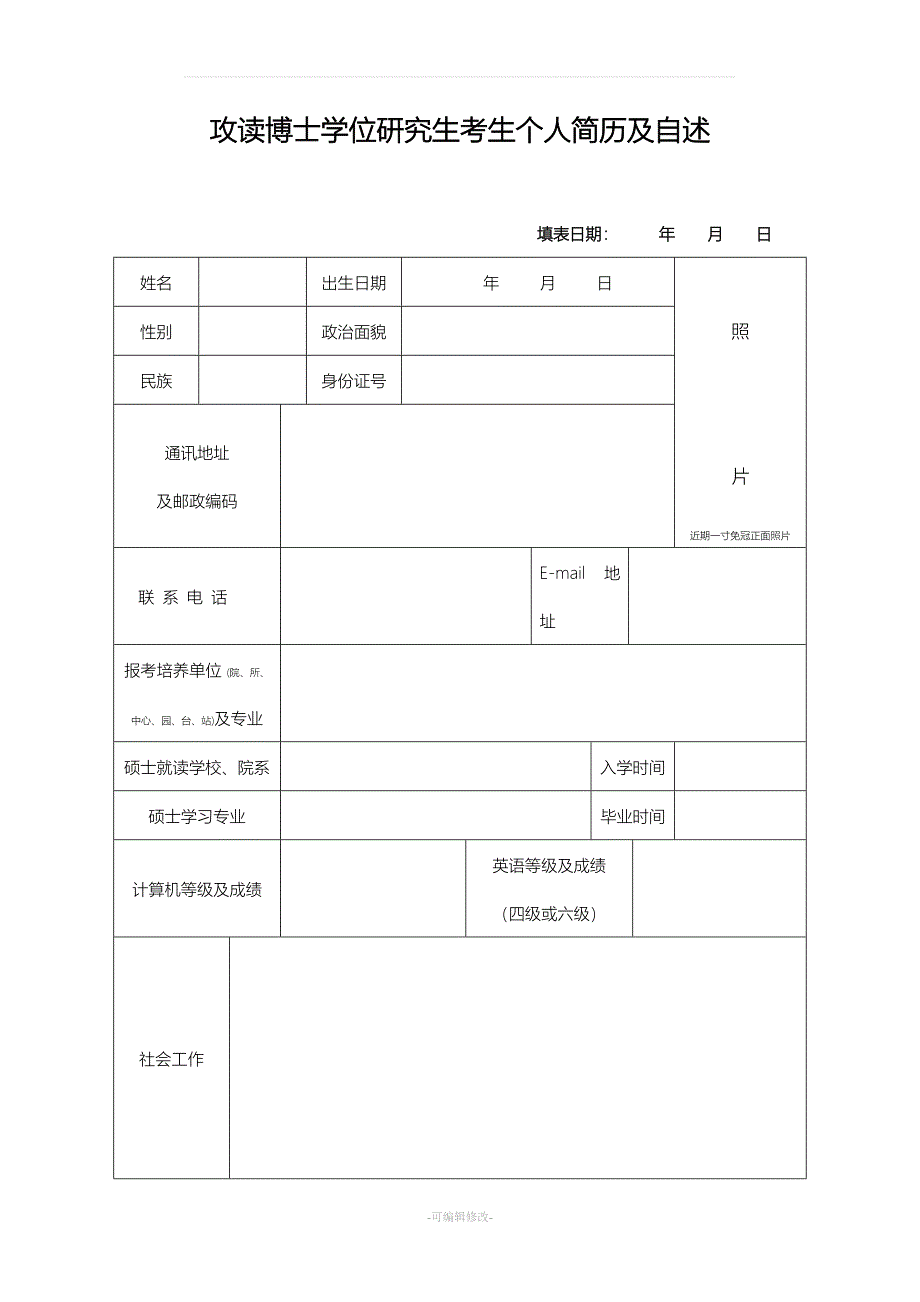 博士申请简历表.doc_第1页